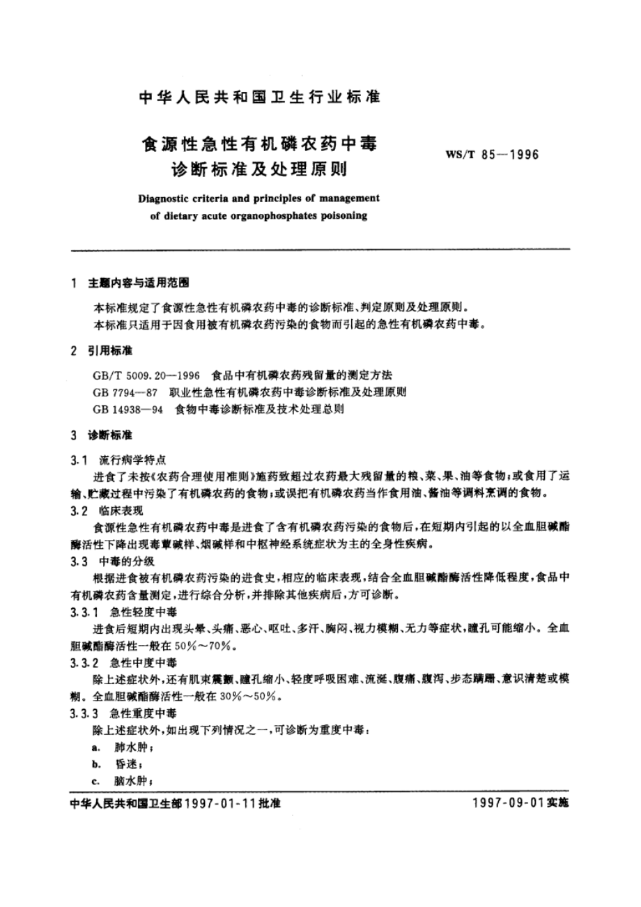 食源性急性有机磷农药中毒诊断标准及处理原则 WST 85-1996.pdf_第3页