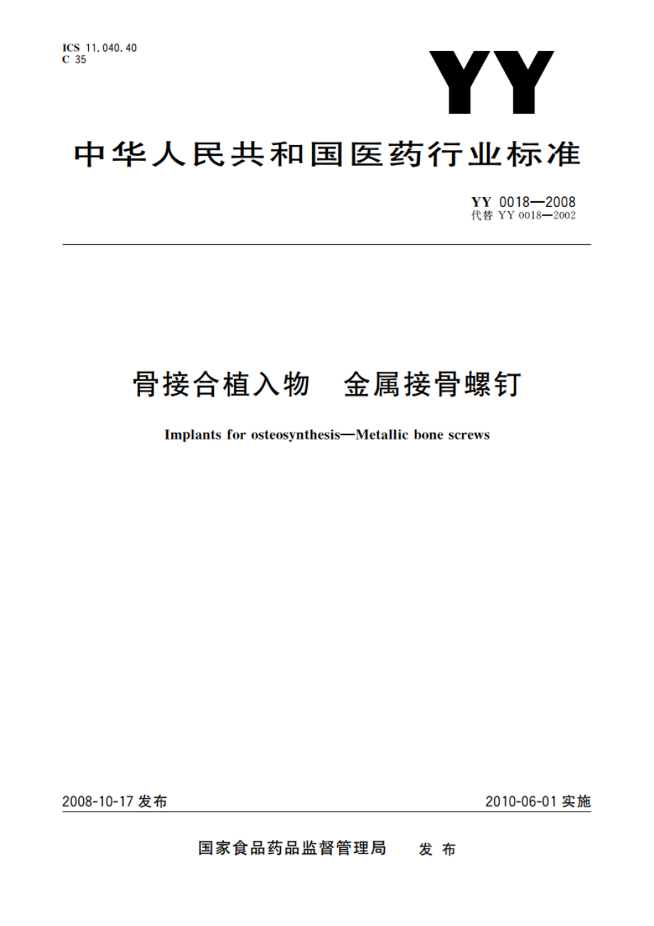 骨接合植入物 金属接骨螺钉 YY 0018-2008.pdf_第1页