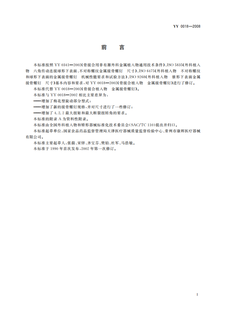 骨接合植入物 金属接骨螺钉 YY 0018-2008.pdf_第3页