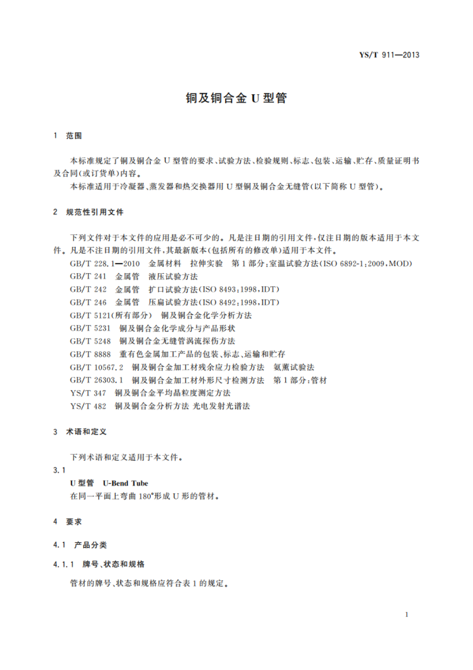 铜及铜合金U型管 YST 911-2013.pdf_第3页