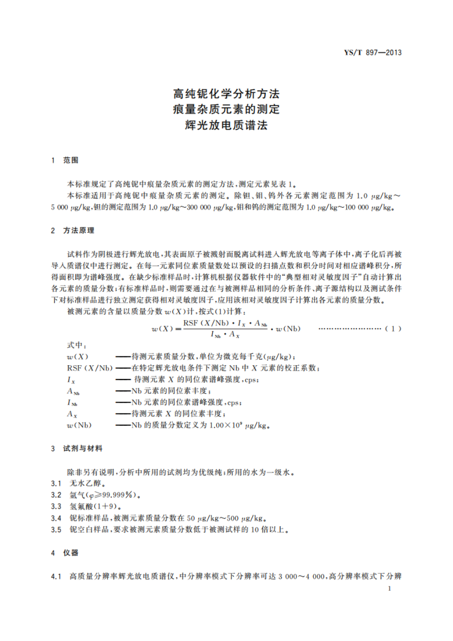 高纯铌化学分析方法 痕量杂质元素的测定 辉光放电质谱法 YST 897-2013.pdf_第3页