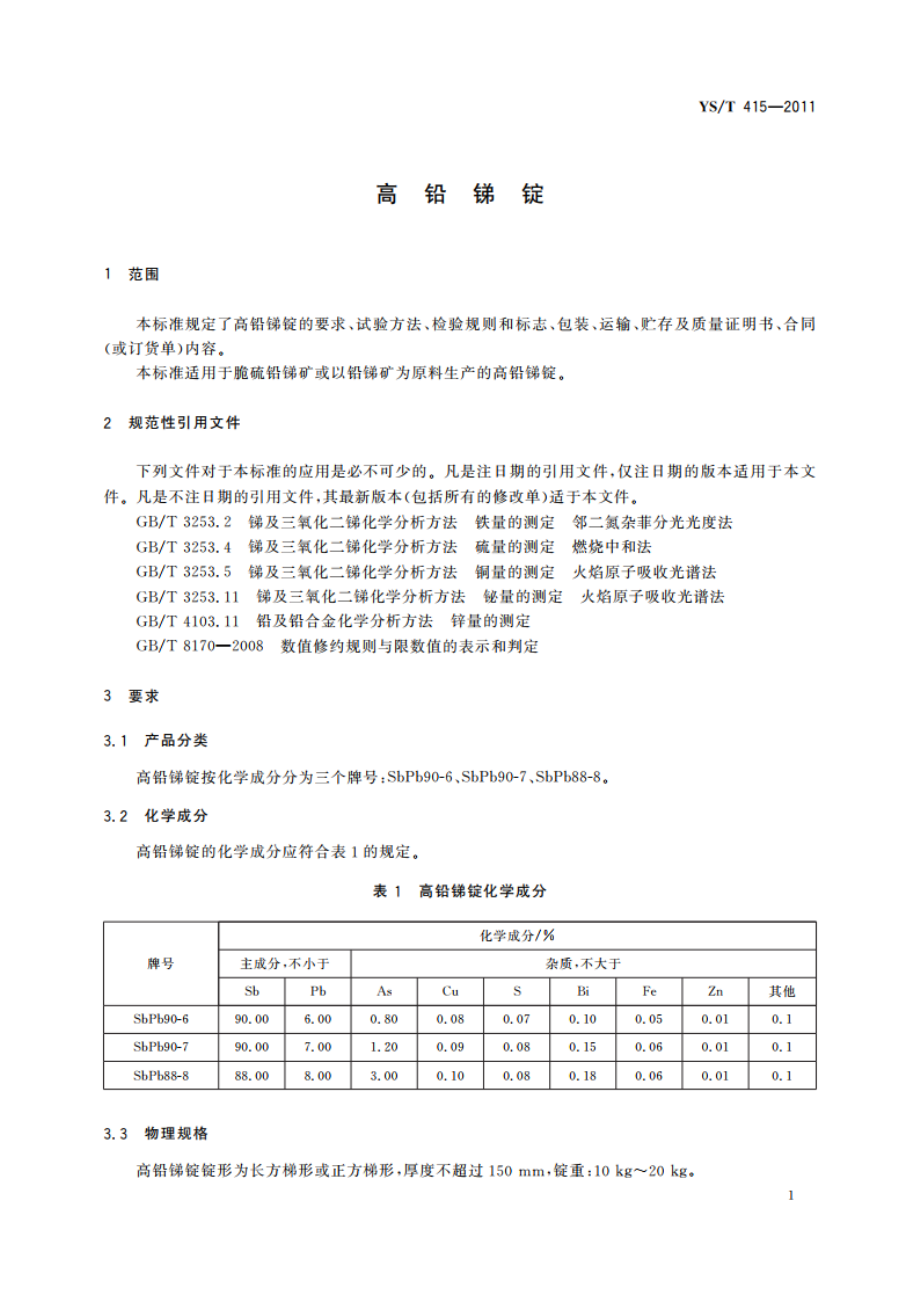 高铅锑锭 YST 415-2011.pdf_第3页