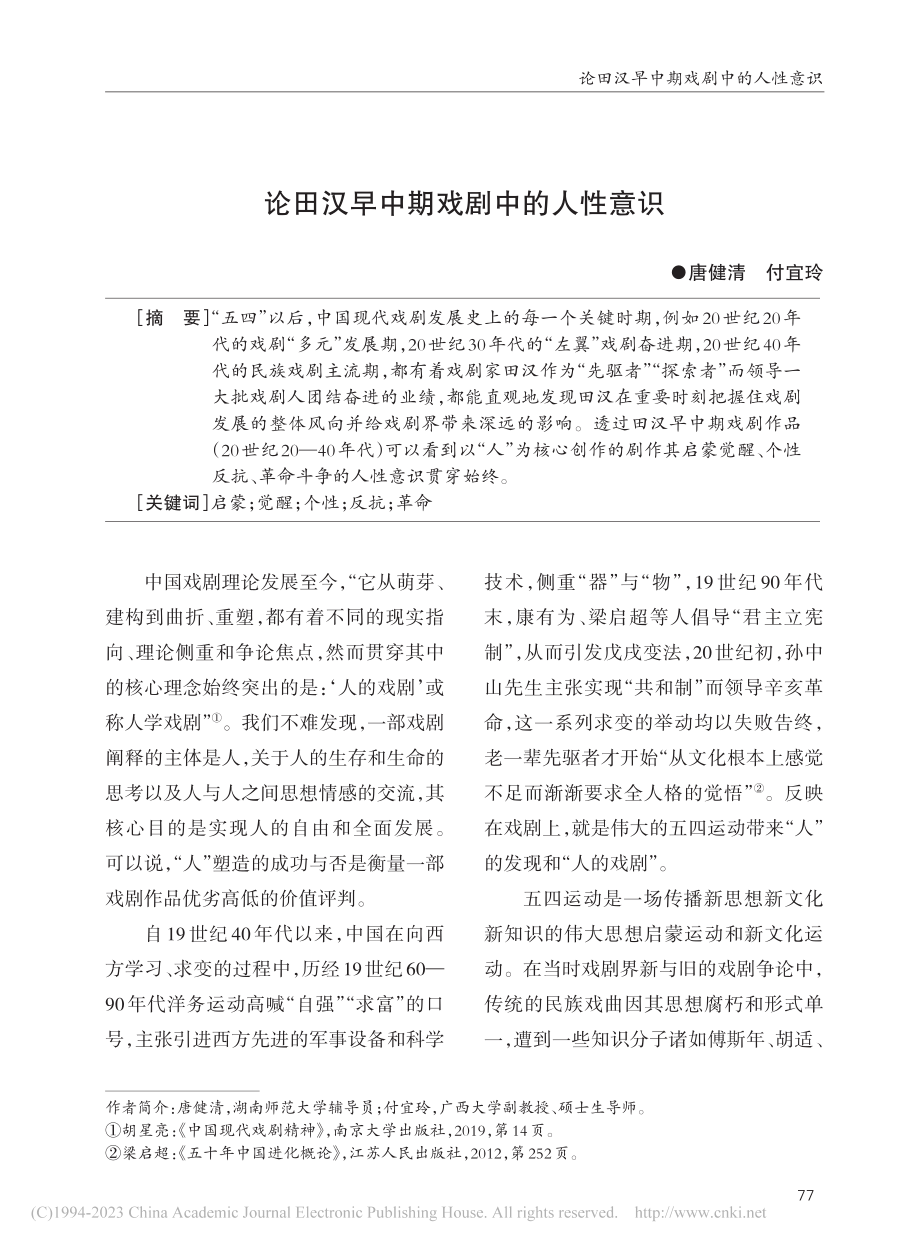 论田汉早中期戏剧中的人性意识_唐健清.pdf_第1页