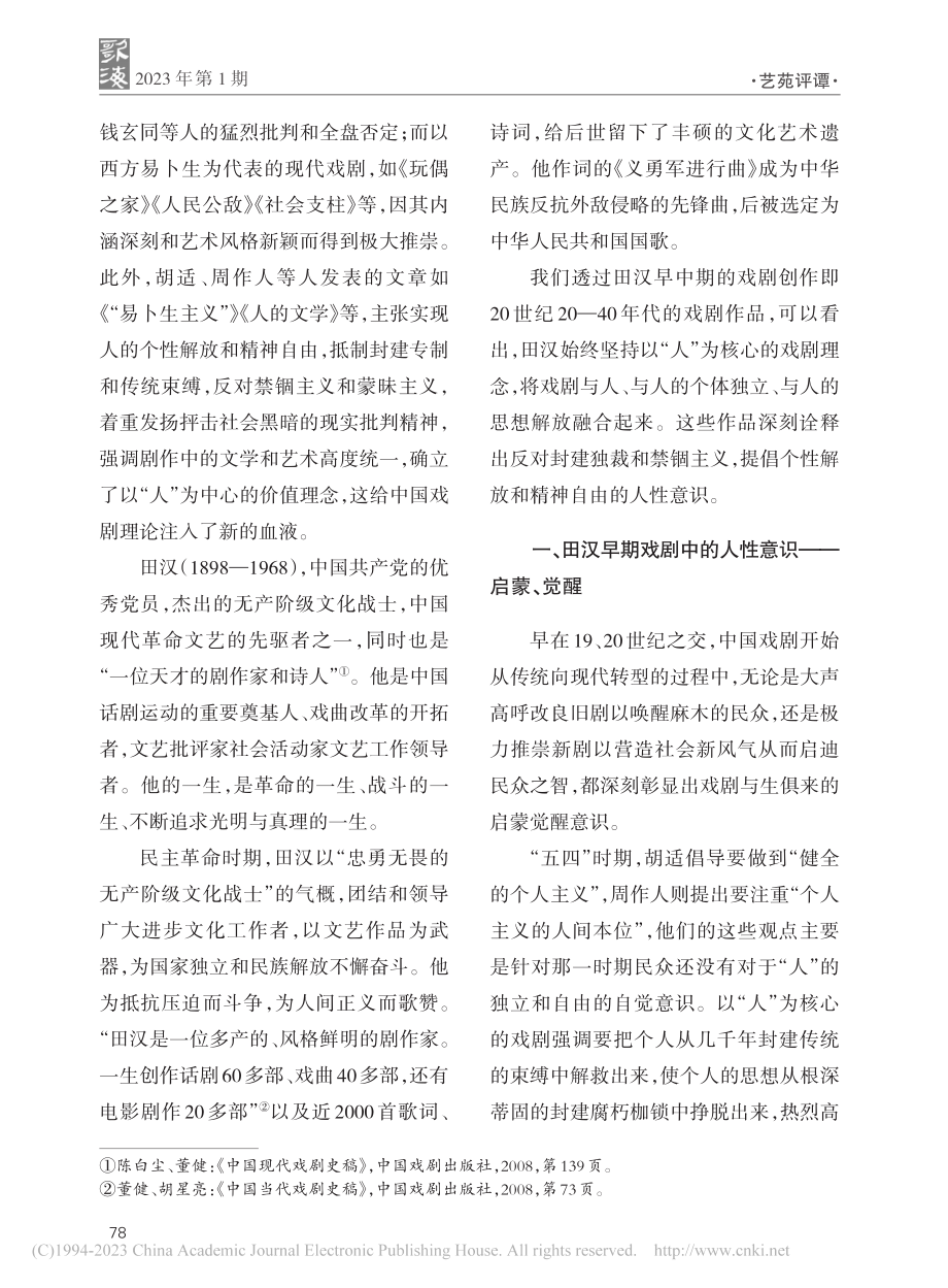 论田汉早中期戏剧中的人性意识_唐健清.pdf_第2页