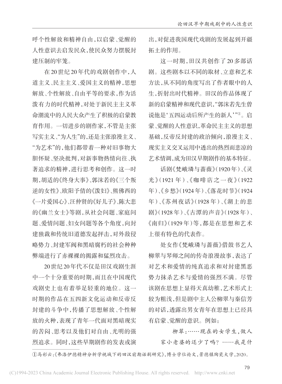 论田汉早中期戏剧中的人性意识_唐健清.pdf_第3页