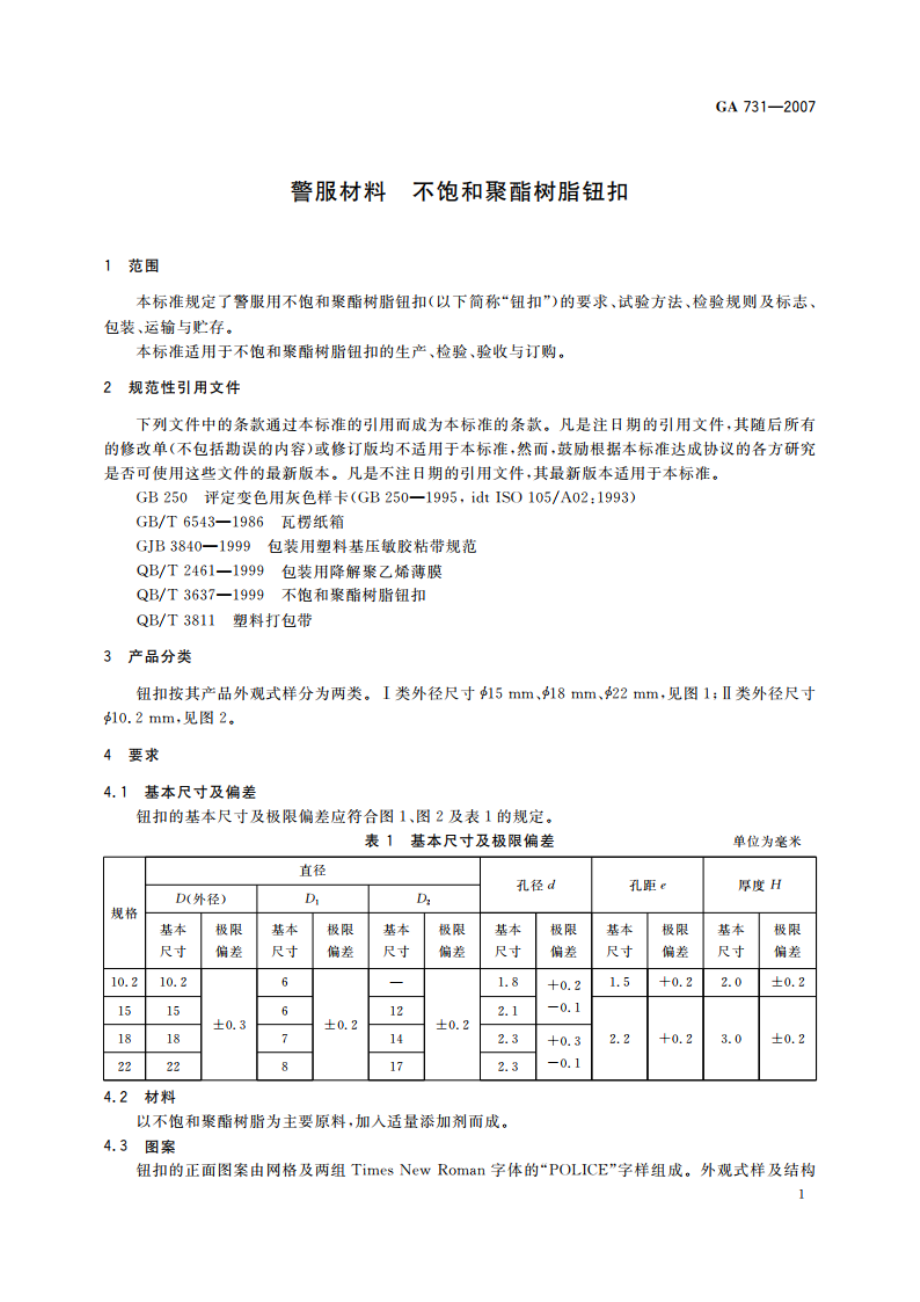 警服材料 不饱和聚酯树脂钮扣 GA 731-2007.pdf_第3页