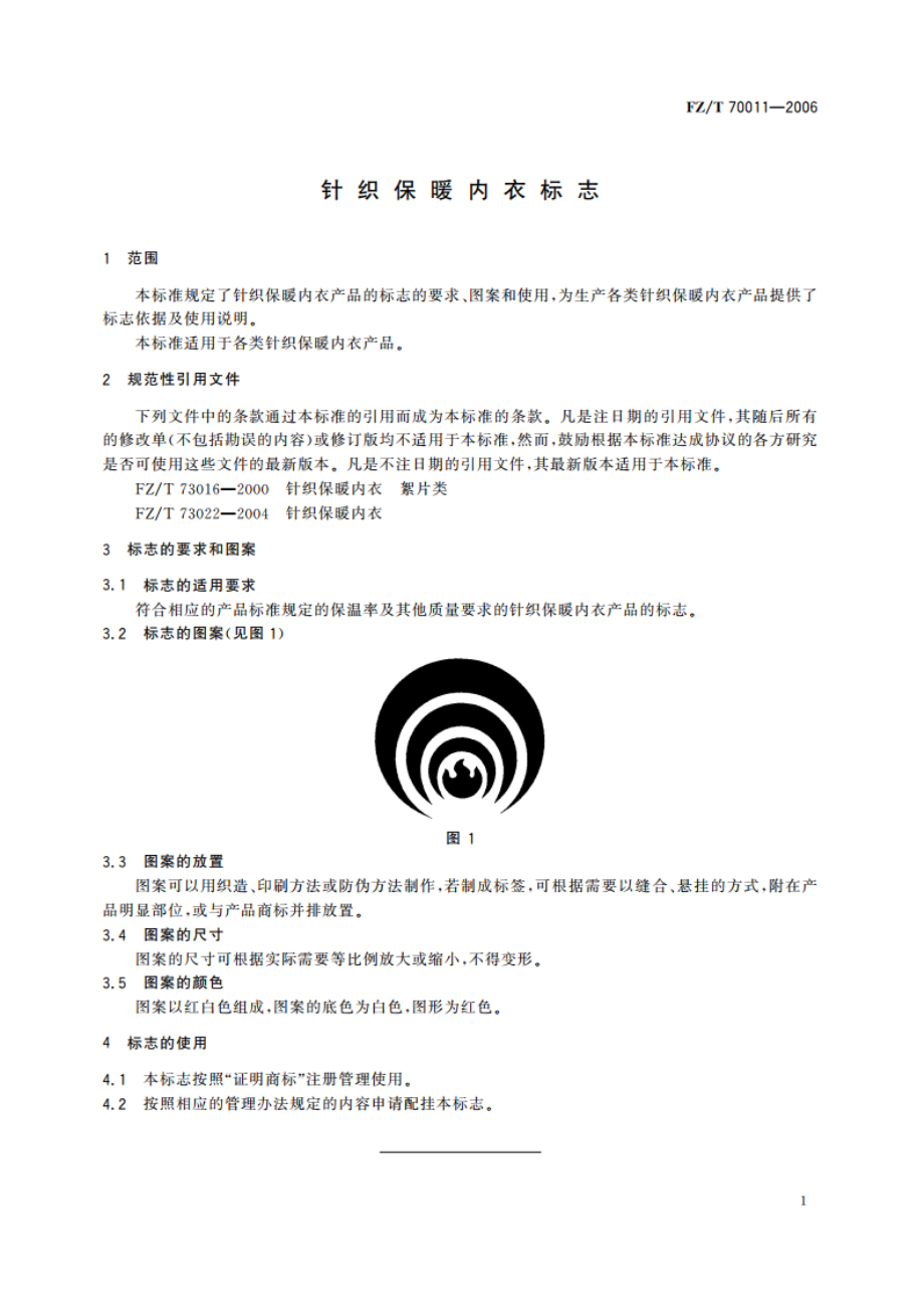 针织保暖内衣标志 FZT 70011-2006.pdf_第3页