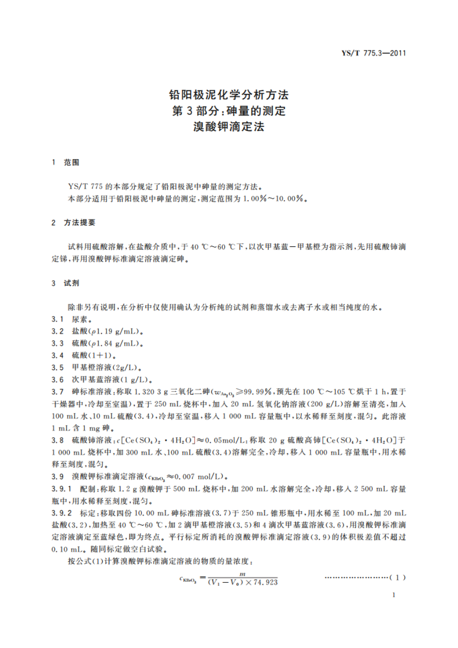 铅阳极泥化学分析方法 第3部分：砷量的测定 溴酸钾滴定法 YST 775.3-2011.pdf_第3页