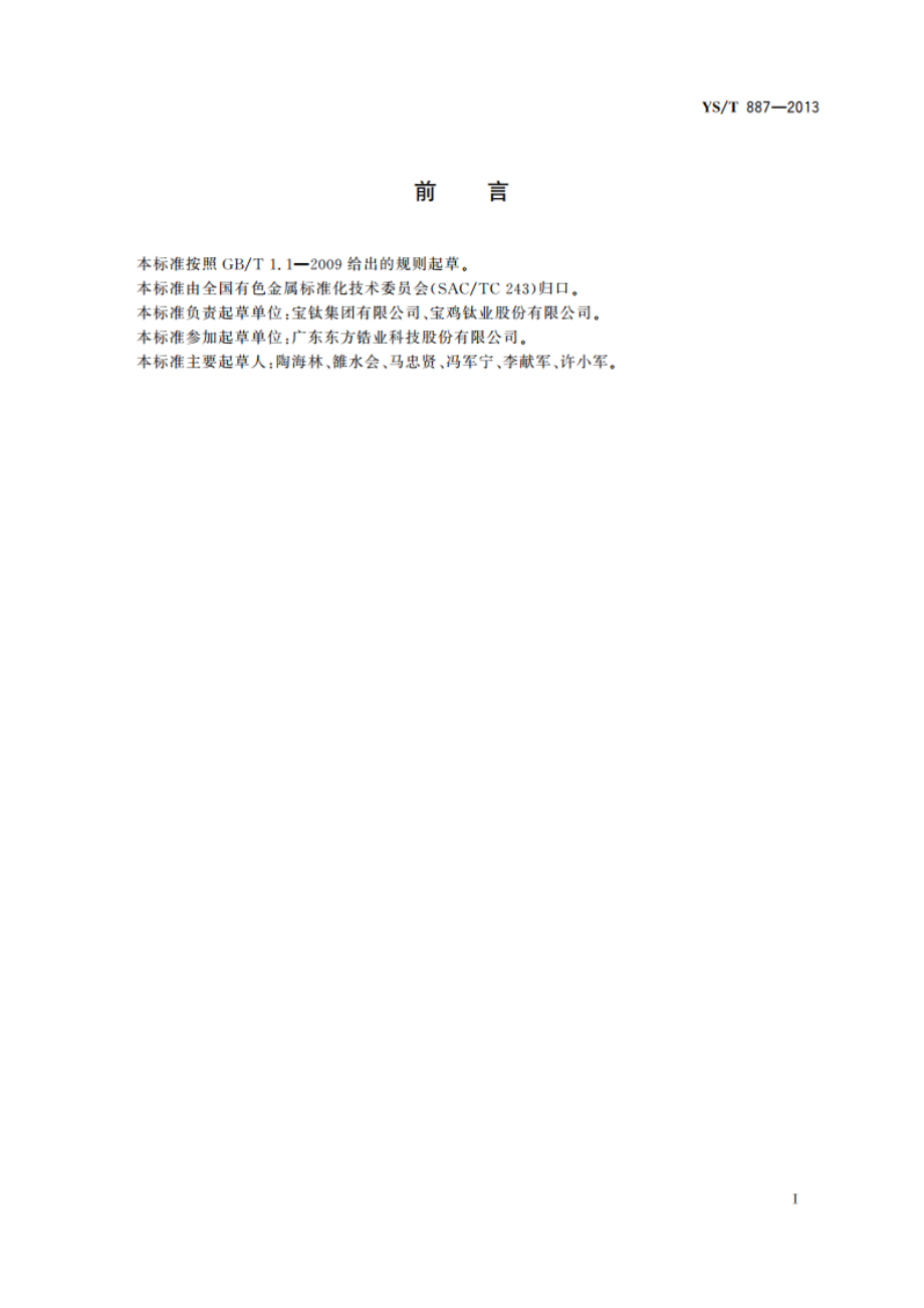 锆及锆合金焊丝 YST 887-2013.pdf_第2页