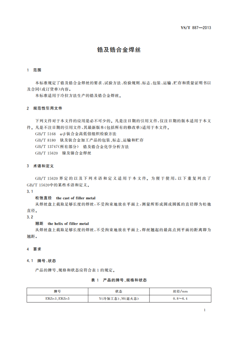 锆及锆合金焊丝 YST 887-2013.pdf_第3页