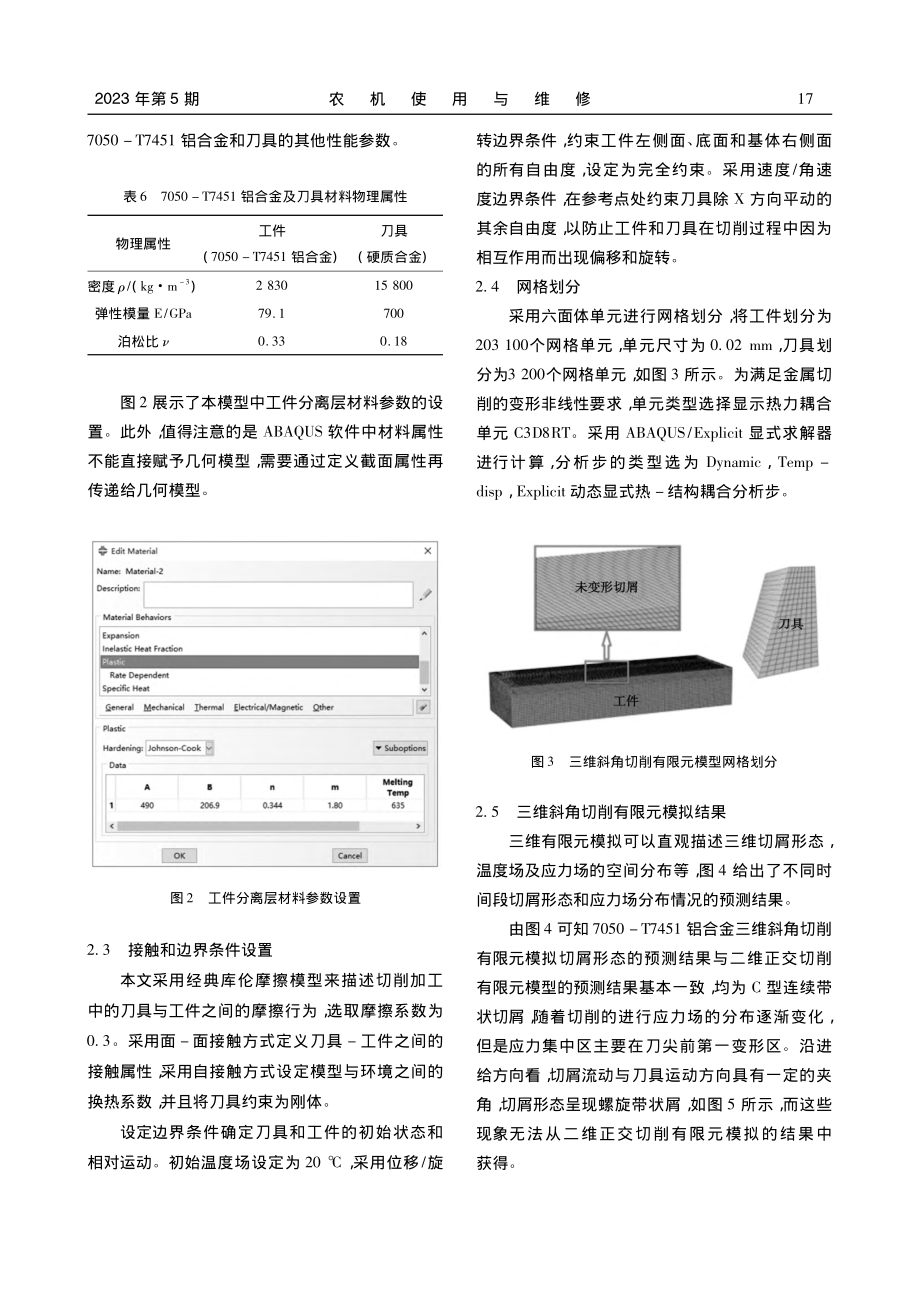 铝合金铣削加工三维斜角有限元模拟探索_康晋辉.pdf_第3页