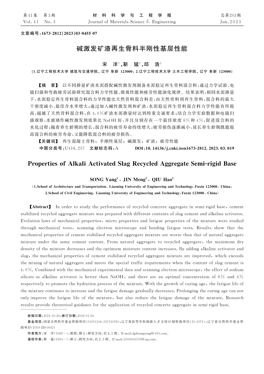 碱激发矿渣再生骨料半刚性基层性能_宋洋.pdf_第1页