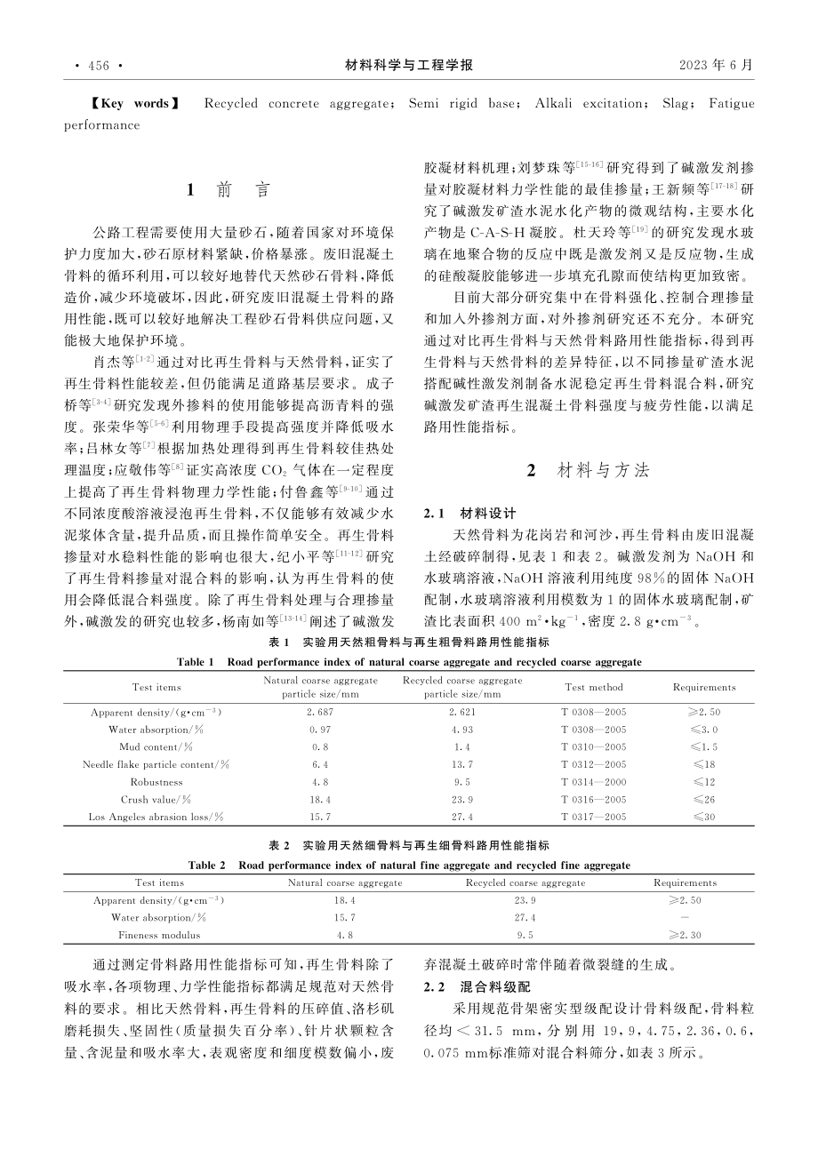 碱激发矿渣再生骨料半刚性基层性能_宋洋.pdf_第2页