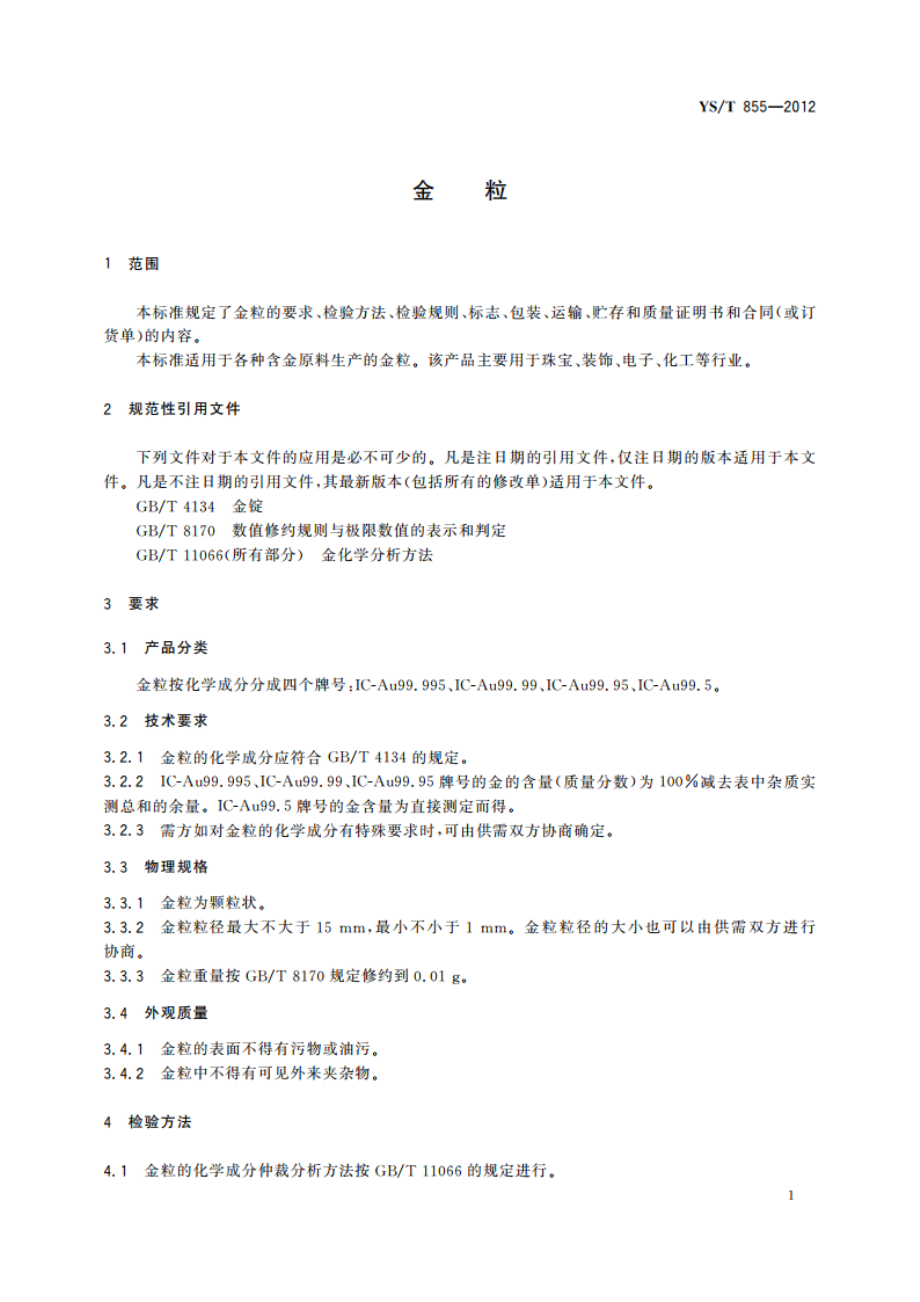 金粒 YST 855-2012.pdf_第3页