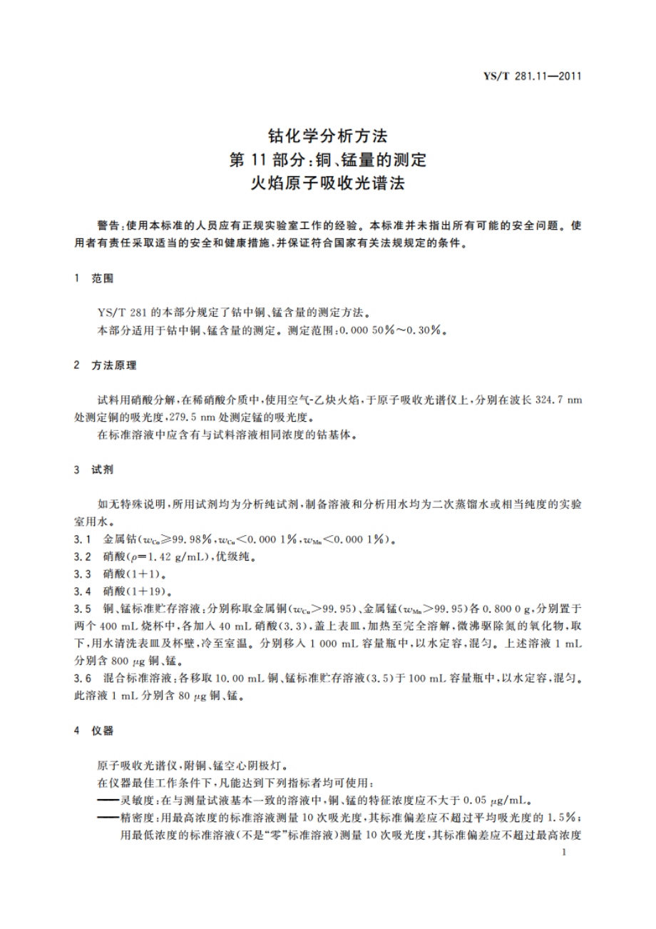 钴化学分析方法 第11部分：铜、锰量的测定 火焰原子吸收光谱法 YST 281.11-2011.pdf_第3页