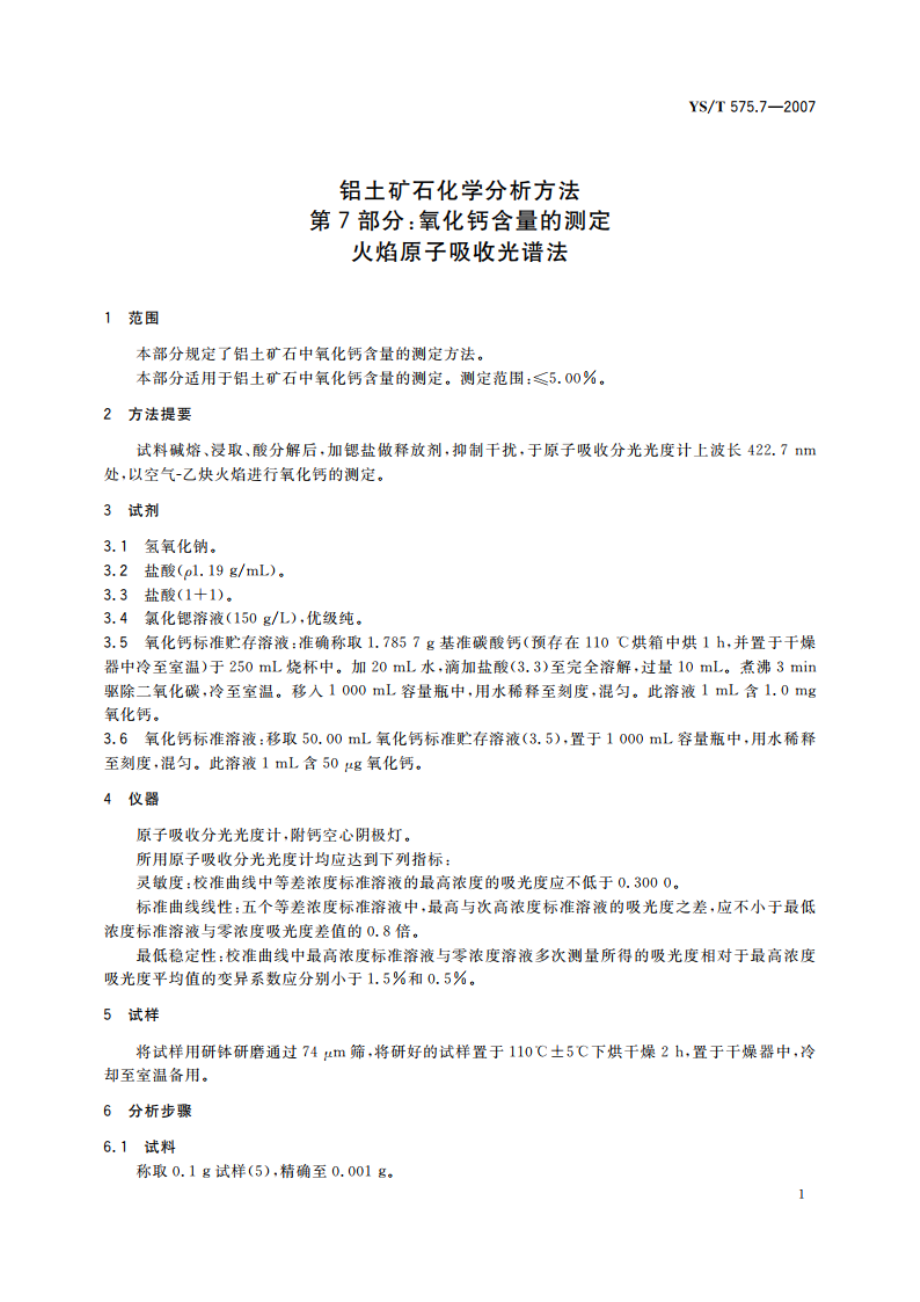 铝土矿石化学分析方法 第7部分氧化钙含量的测定 火焰原子吸收光谱法 YST 575.7-2007.pdf_第3页