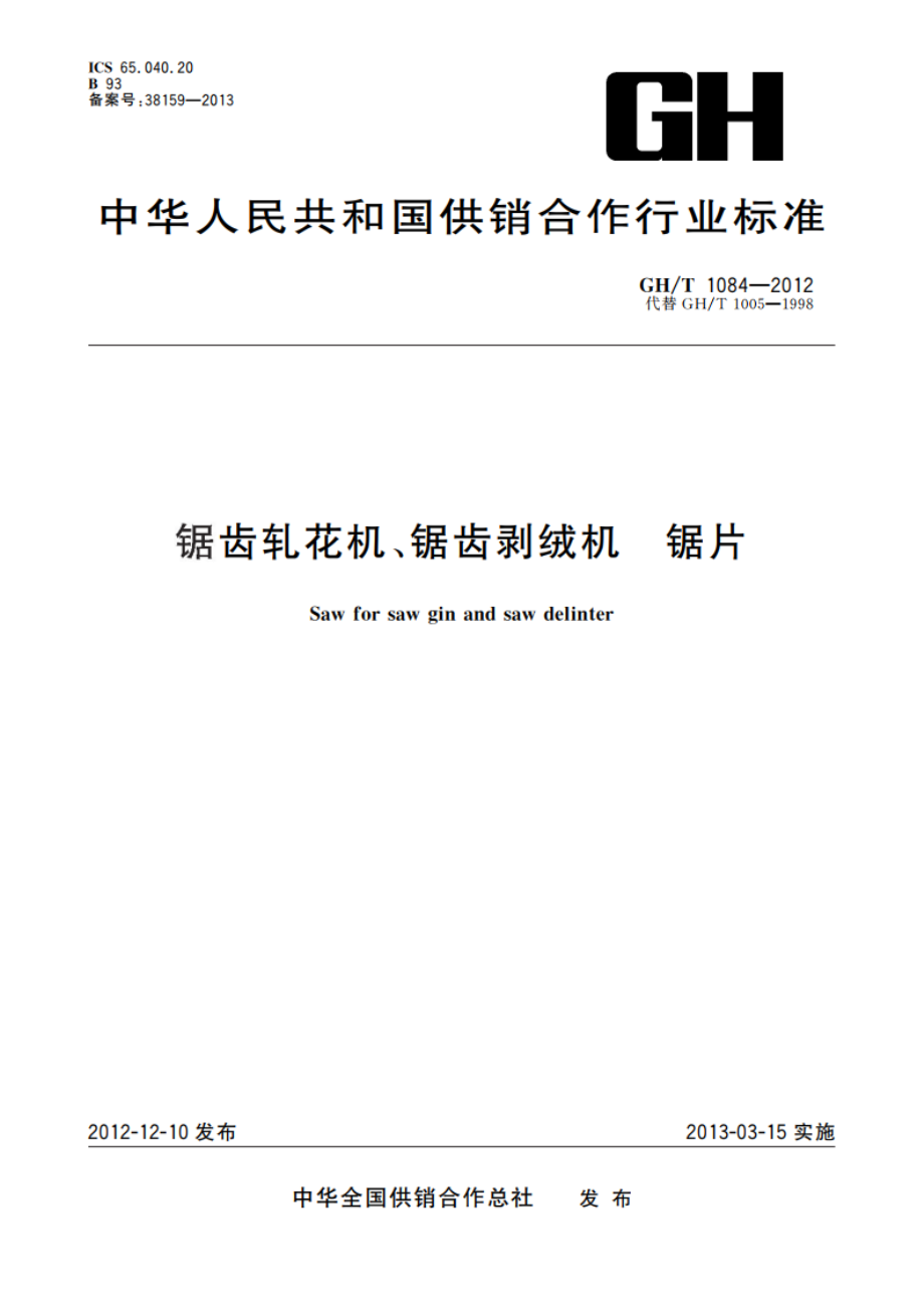 锯齿轧花机、锯齿剥绒机 锯片 GHT 1084-2012.pdf_第1页