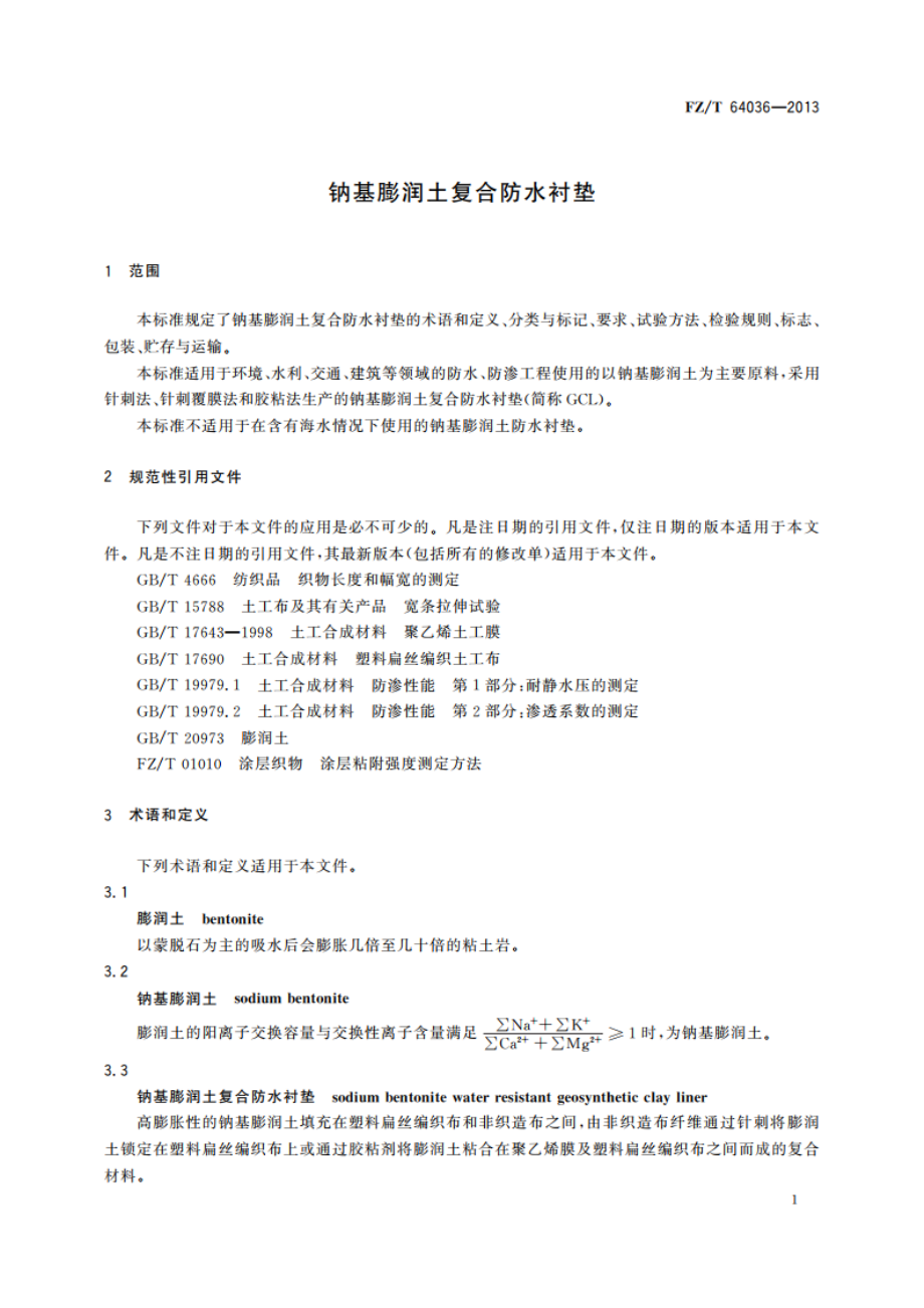 钠基膨润土复合防水衬垫 FZT 64036-2013.pdf_第3页