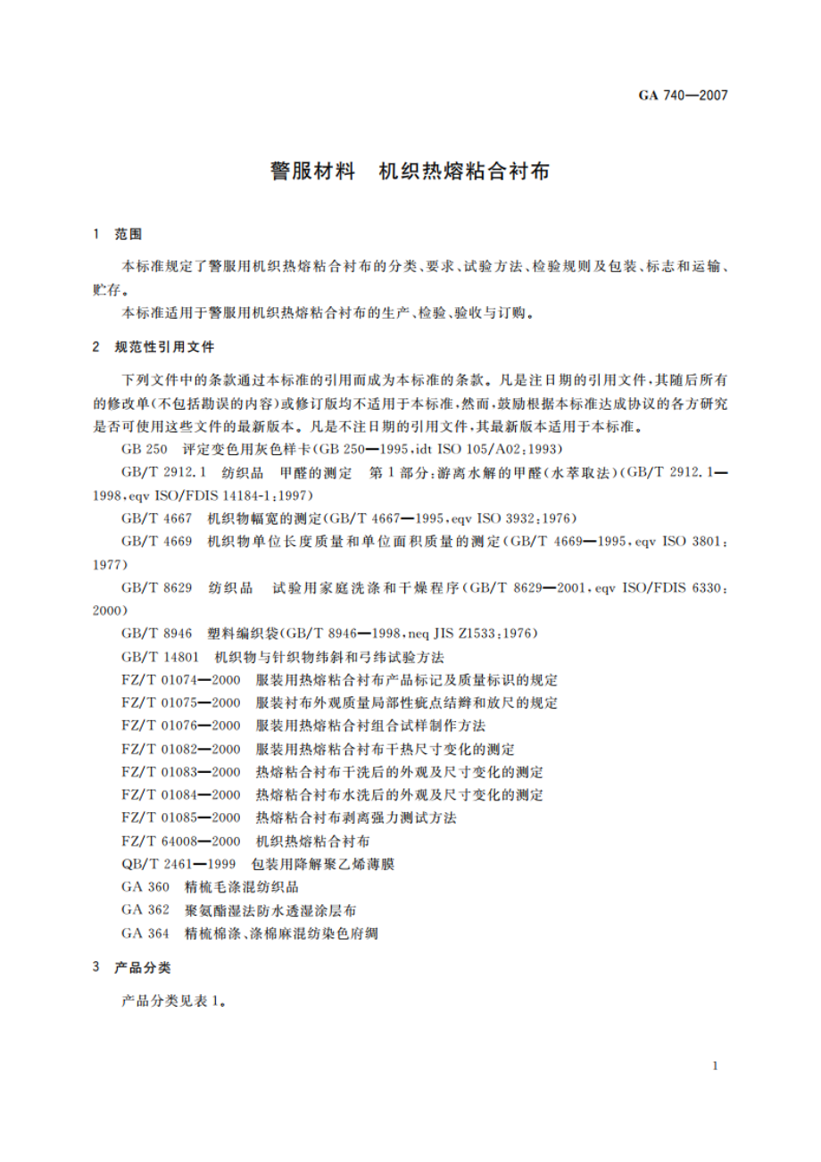 警服材料 机织热熔粘合衬布 GA 740-2007.pdf_第3页