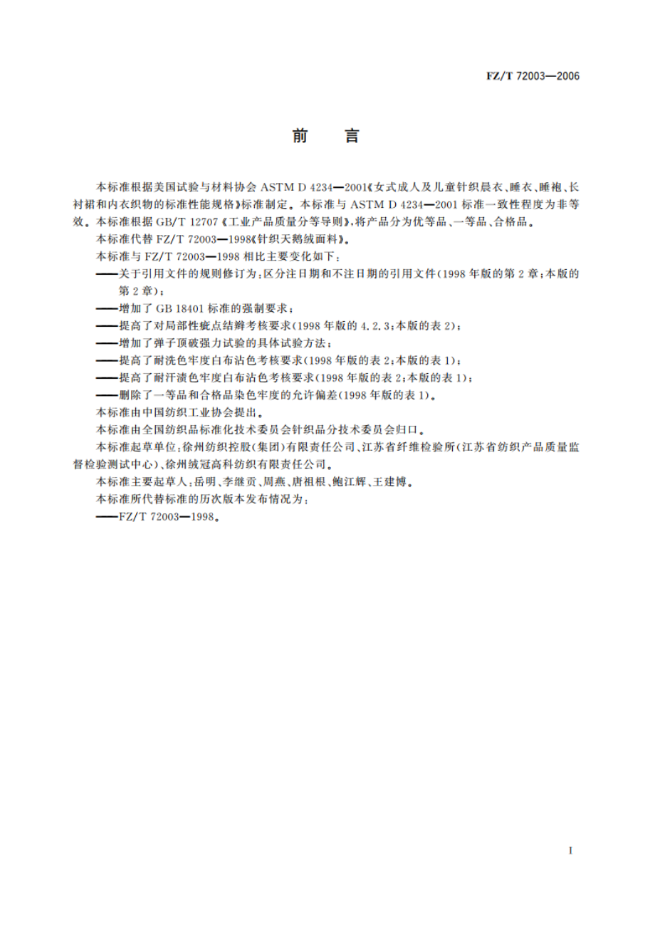 针织天鹅绒面料 FZT 72003-2006.pdf_第3页