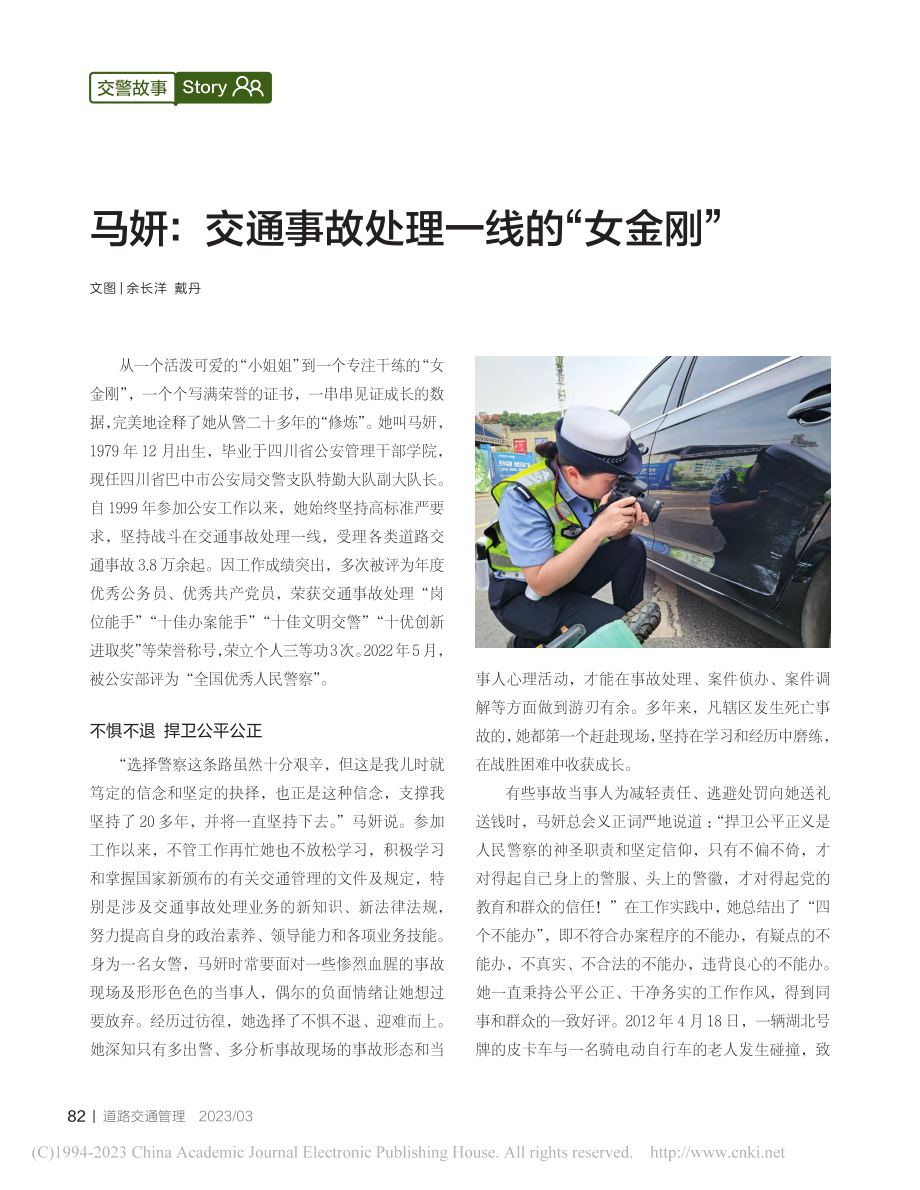 马妍：交通事故处理一线的“女金刚”_余长洋_.pdf_第1页