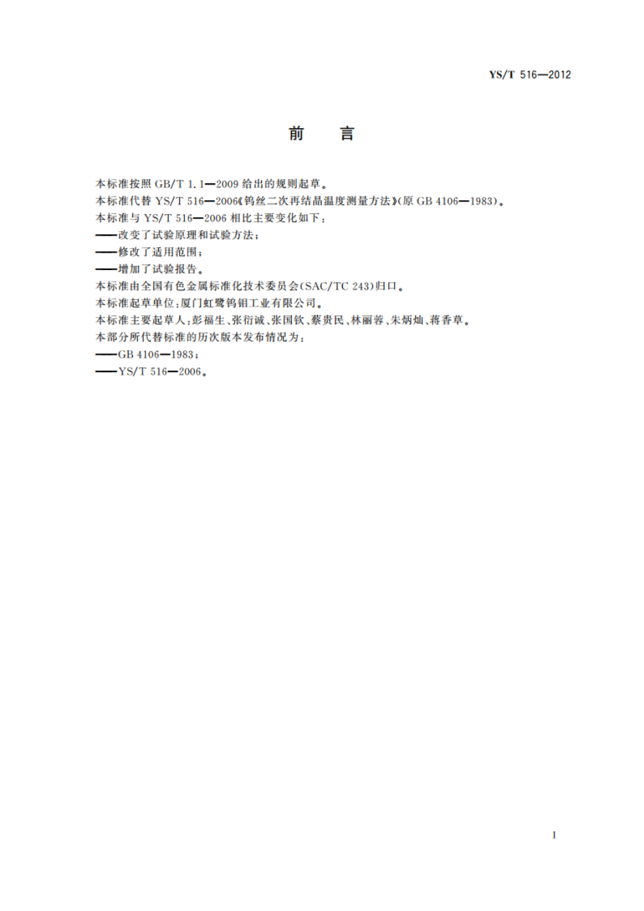 钨丝二次再结晶温度测量方法 YST 516-2012.pdf_第3页