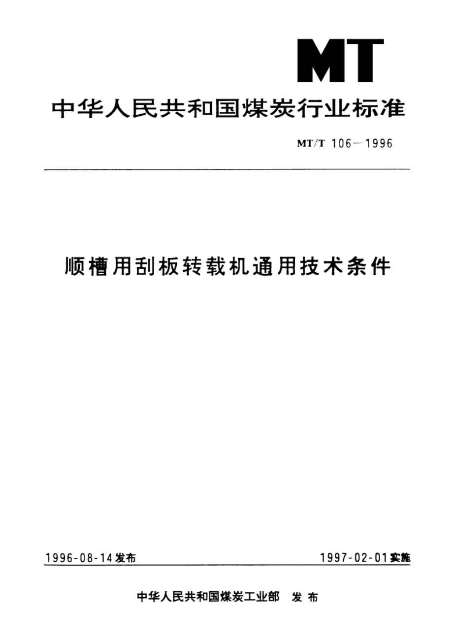 顺槽用刮板转载机通用技术条件 MTT 106-1996.pdf_第1页