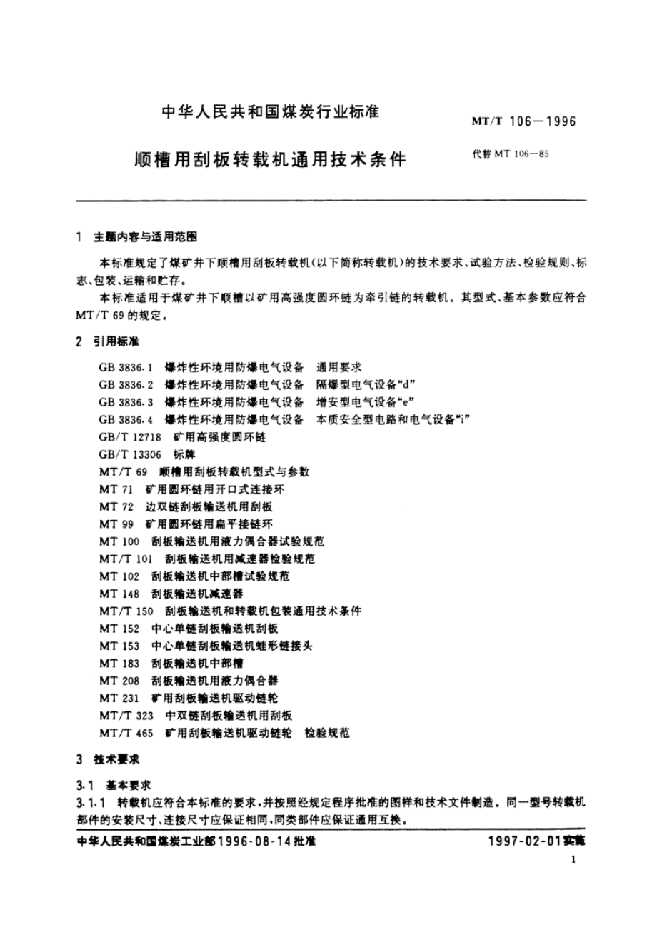 顺槽用刮板转载机通用技术条件 MTT 106-1996.pdf_第2页