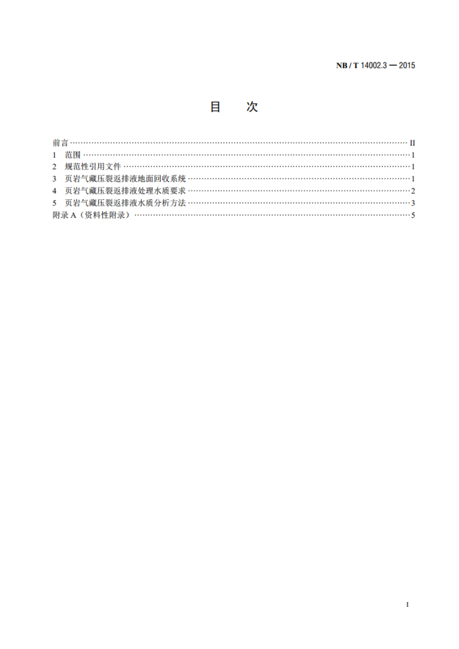 页岩气 储层改造 第3部分：压裂返排液回收和处理方法 NBT 14002.3-2015.pdf_第2页