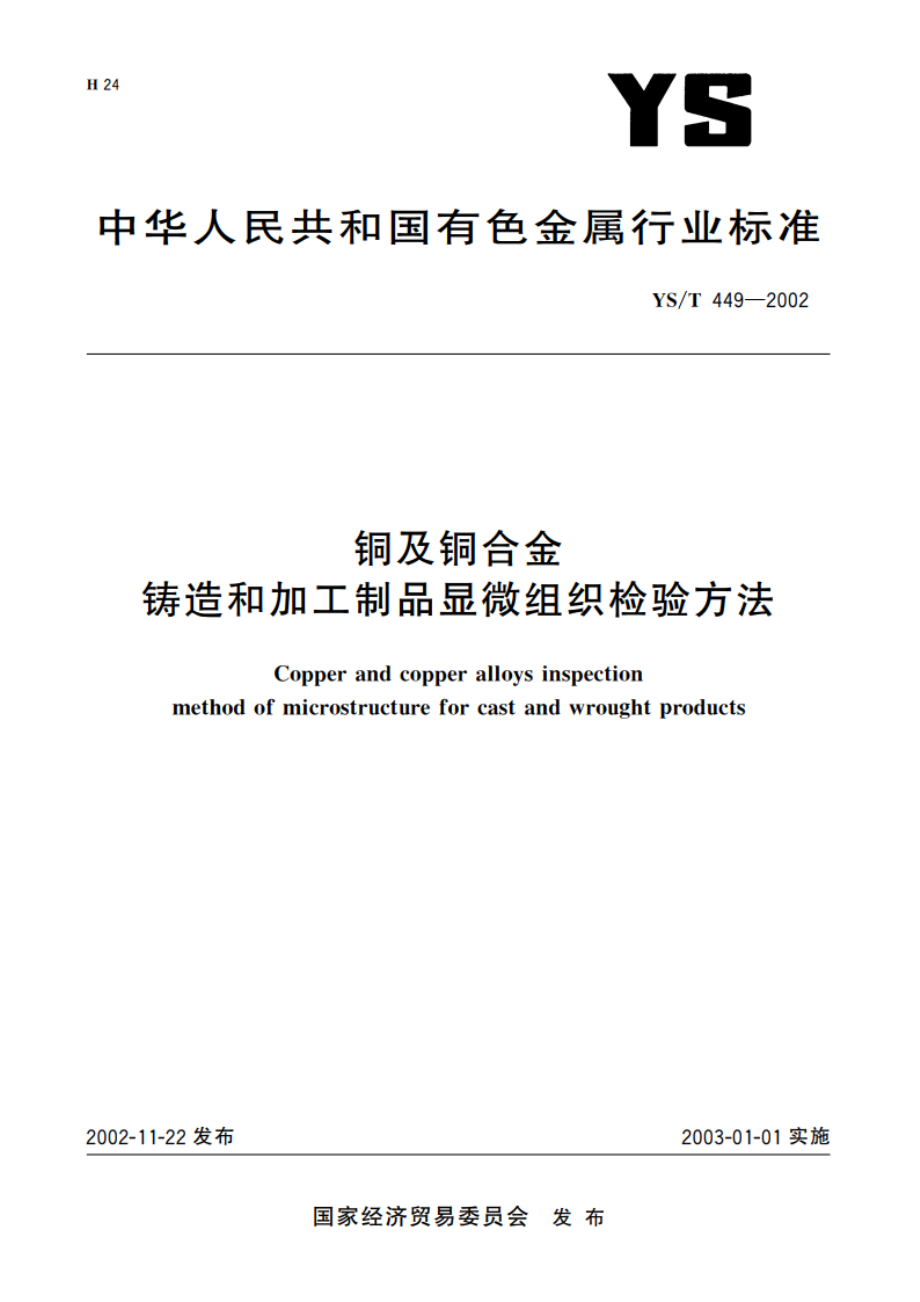 铜及铜合金铸造和加工制品显微组织检验方法 YST 449-2002.pdf_第1页