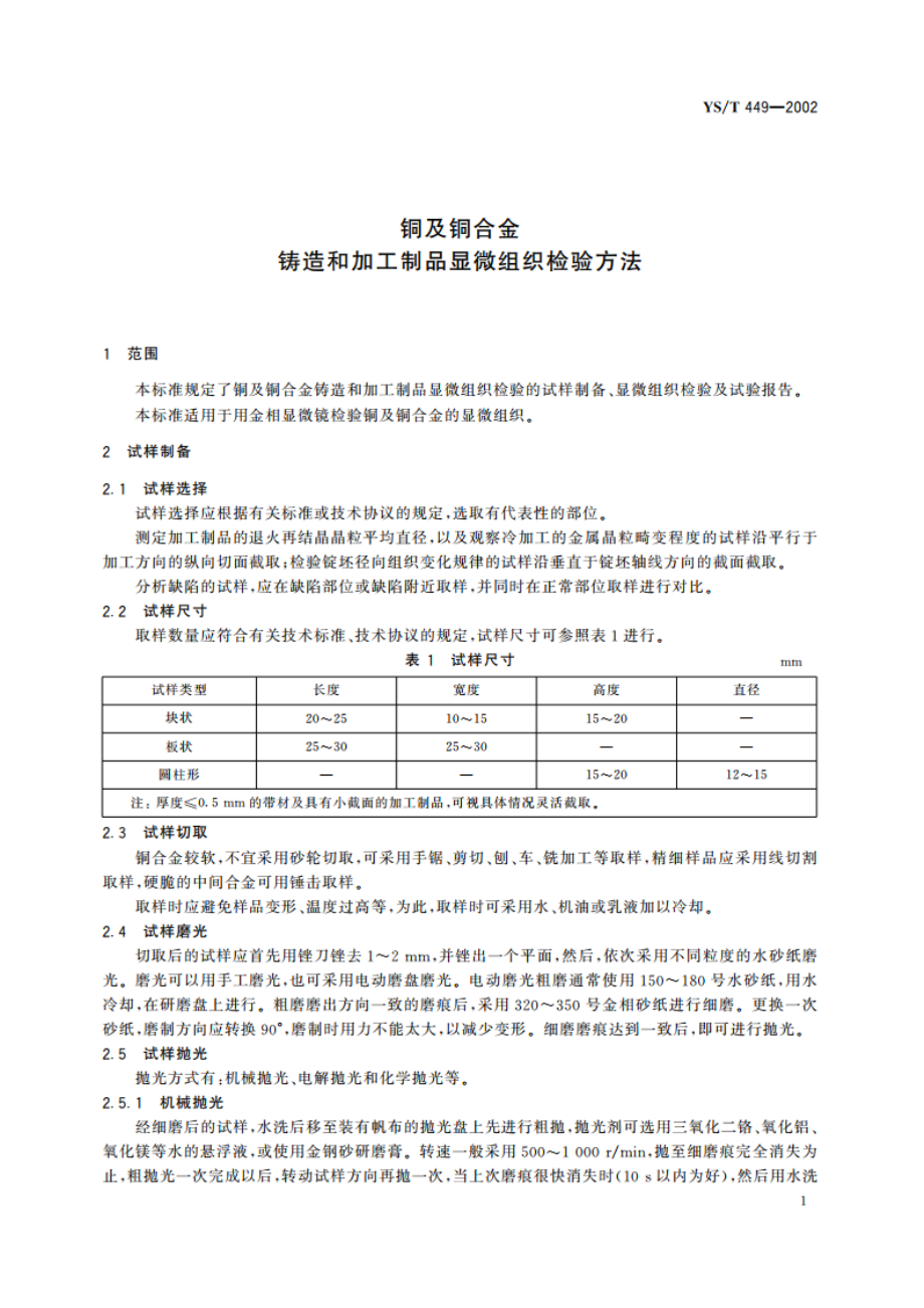 铜及铜合金铸造和加工制品显微组织检验方法 YST 449-2002.pdf_第3页