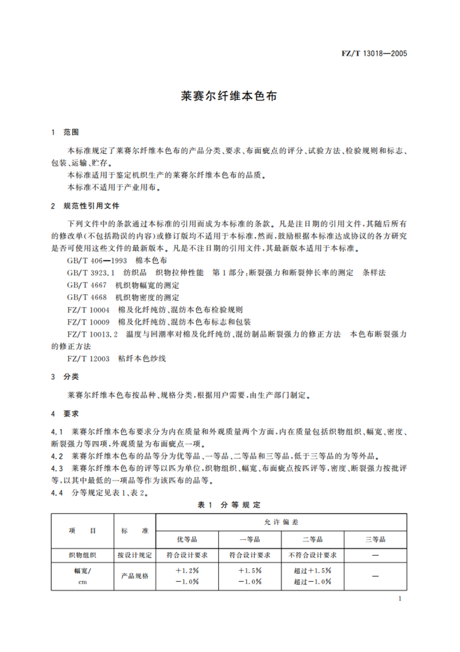 莱赛尔纤维本色布 FZT 13018-2005.pdf_第3页