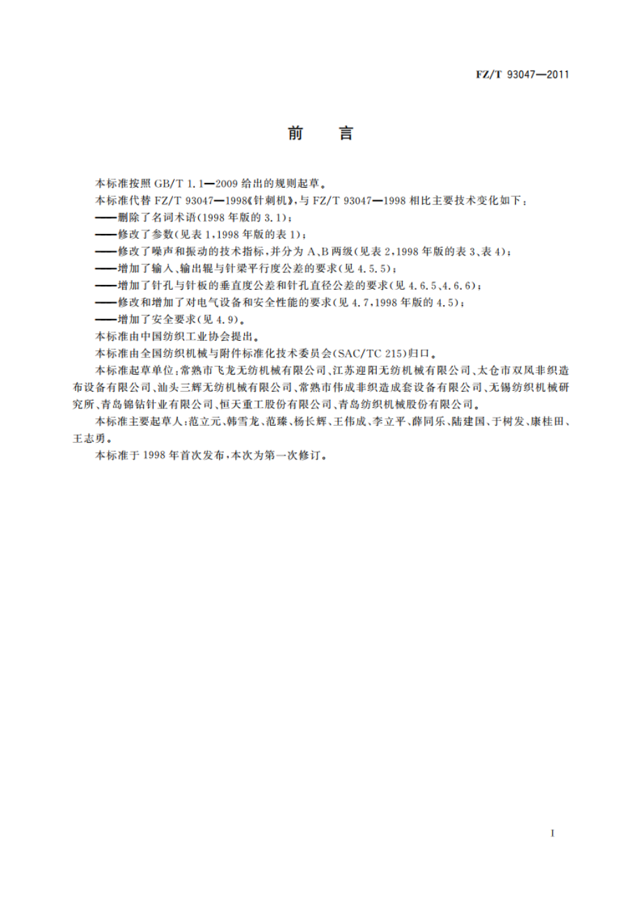 针刺机 FZT 93047-2011.pdf_第2页