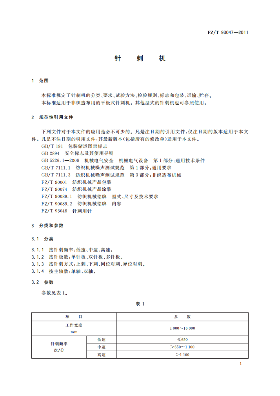 针刺机 FZT 93047-2011.pdf_第3页