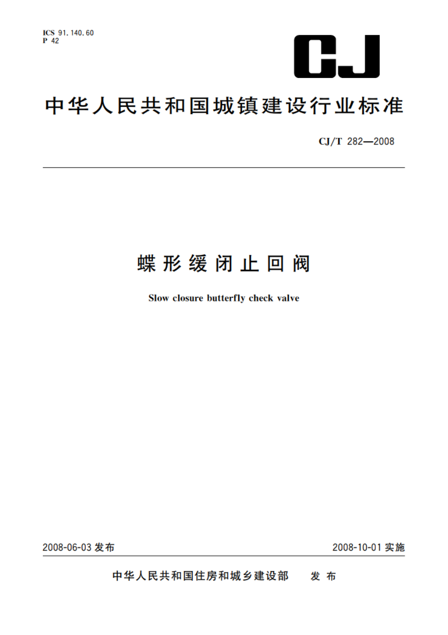 蝶形缓闭止回阀 CJT 282-2008.pdf_第1页