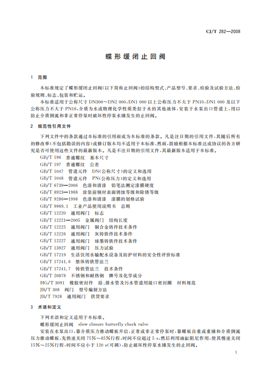 蝶形缓闭止回阀 CJT 282-2008.pdf_第3页