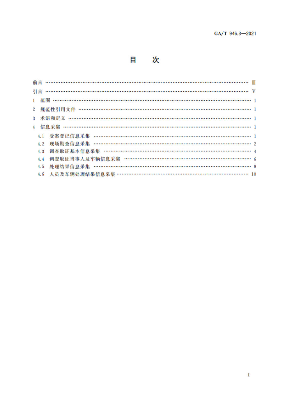 道路交通管理信息采集规范 第3部分：道路交通事故处理信息采集 GAT 946.3-2021.pdf_第2页