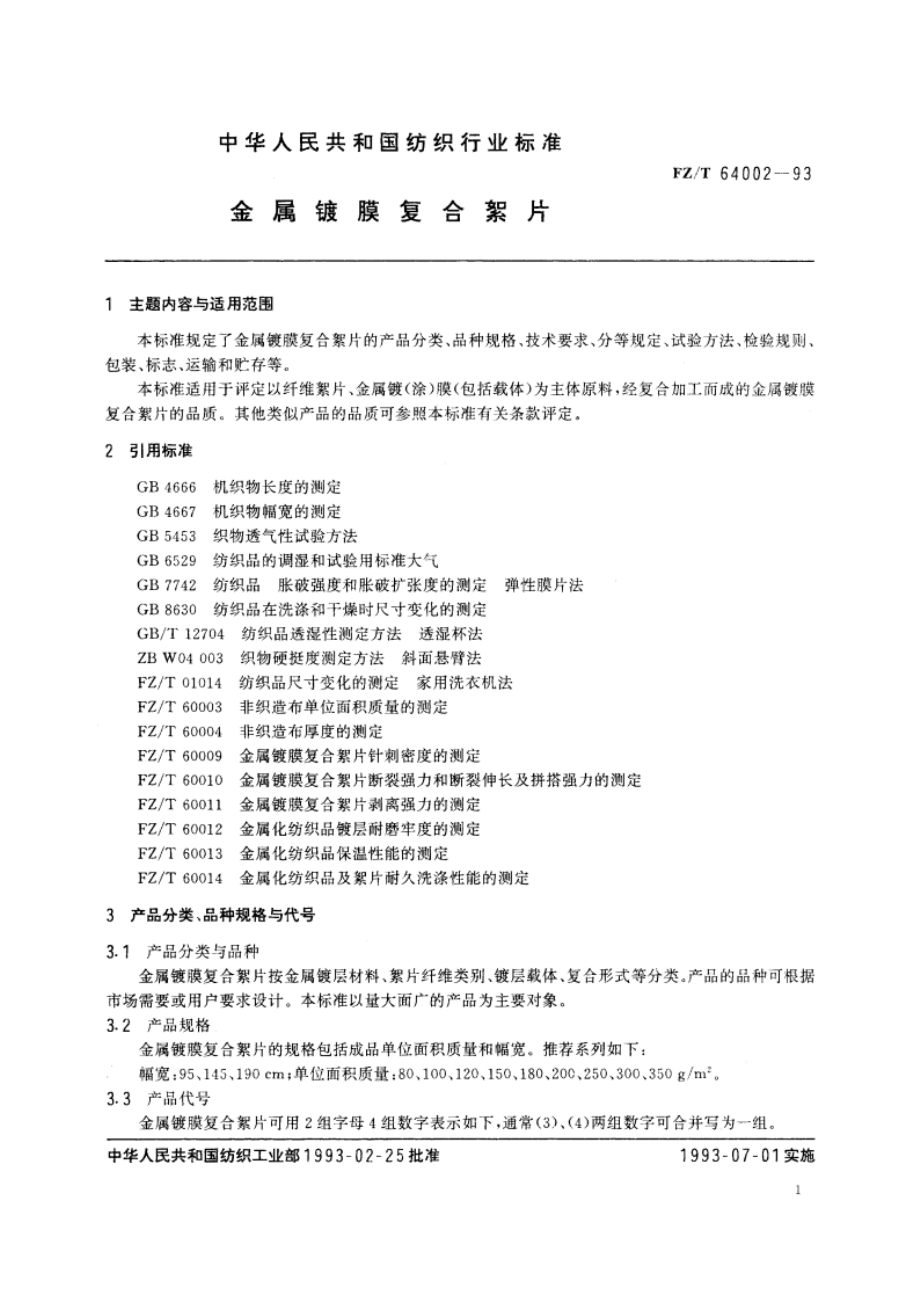 金属镀膜复合絮片 FZT 64002-1993.pdf_第2页