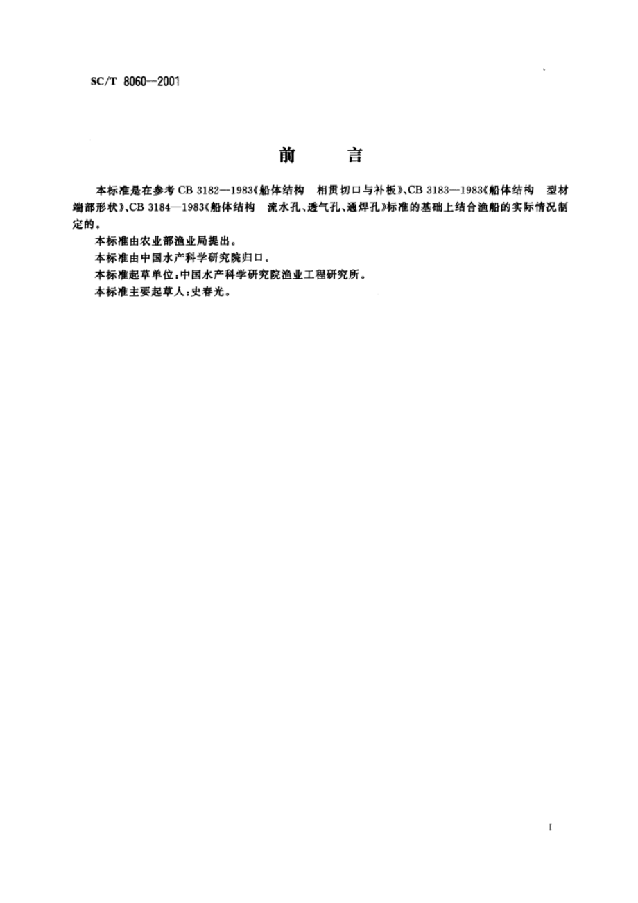 钢质渔船船体结构节点 SCT 8060-2001.pdf_第2页