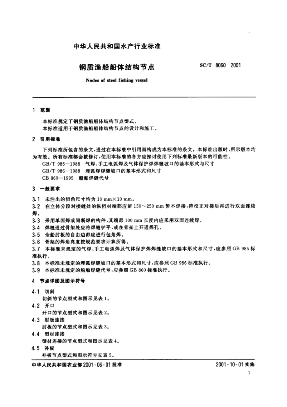 钢质渔船船体结构节点 SCT 8060-2001.pdf_第3页