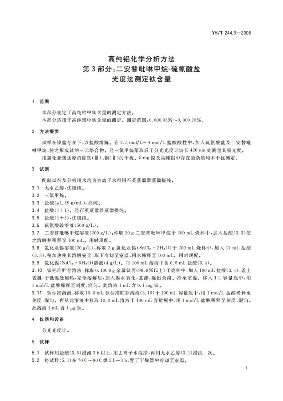 高纯铝化学分析方法 第3部分二安替吡啉甲烷-硫氰酸盐光度法测定钛含量 YST 244.3-2008.pdf_第3页