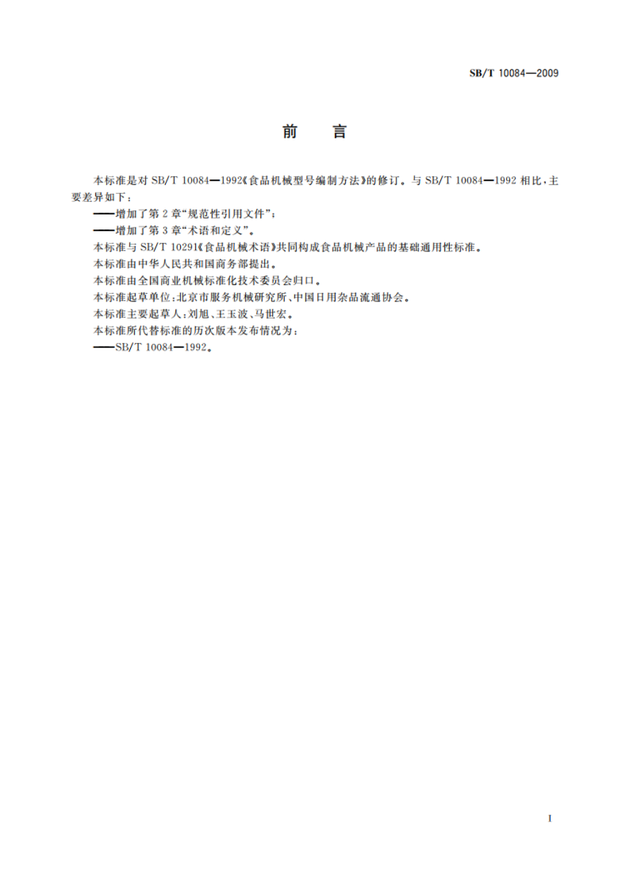 食品机械型号编制方法 SBT 10084-2009.pdf_第3页