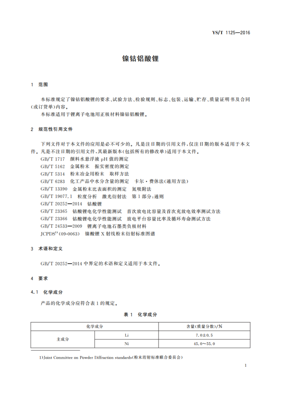 镍钴铝酸锂 YST 1125-2016.pdf_第3页