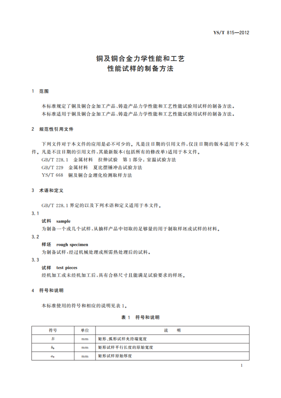 铜及铜合金力学性能和工艺性能试样的制备方法 YST 815-2012.pdf_第3页