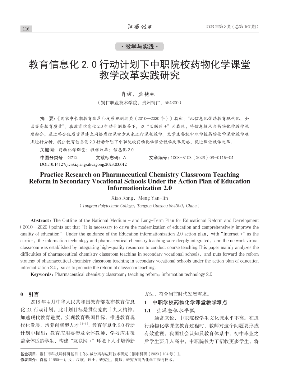 教育信息化2.0行动计划下...物化学课堂教学改革实践研究_肖榕.pdf_第1页