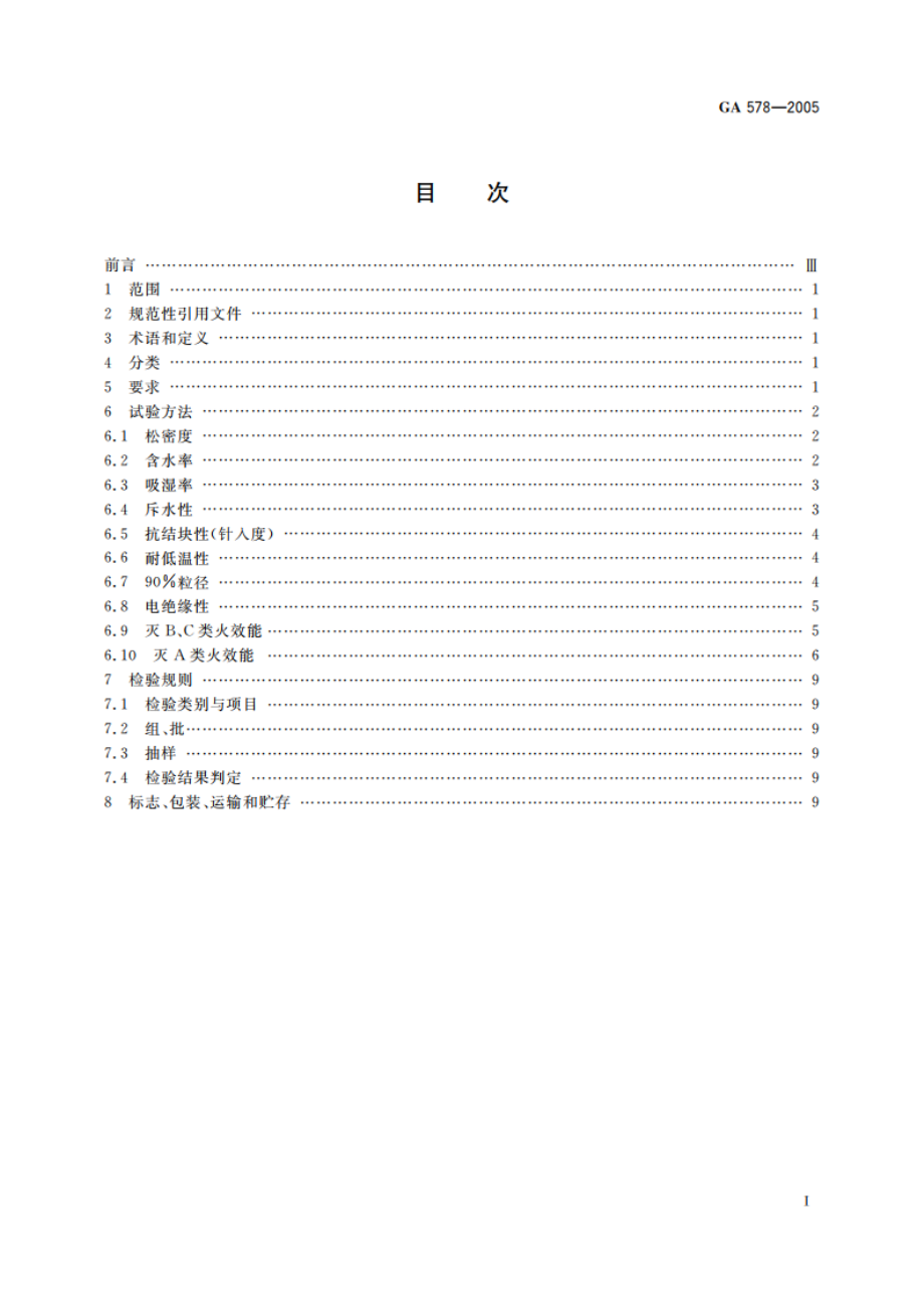 超细干粉灭火剂 GA 578-2005.pdf_第2页