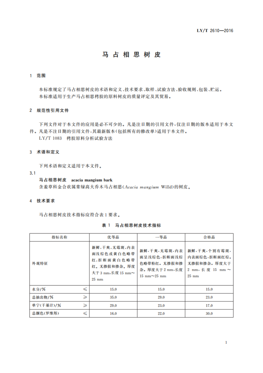 马占相思树皮 LYT 2610-2016.pdf_第3页