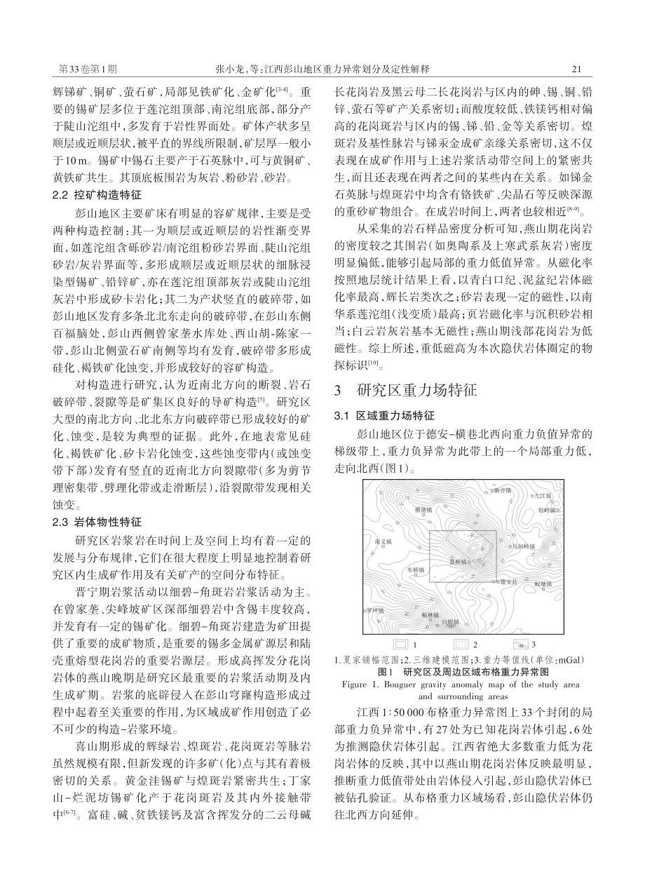 江西彭山地区重力异常划分及定性解释_张小龙.pdf_第2页