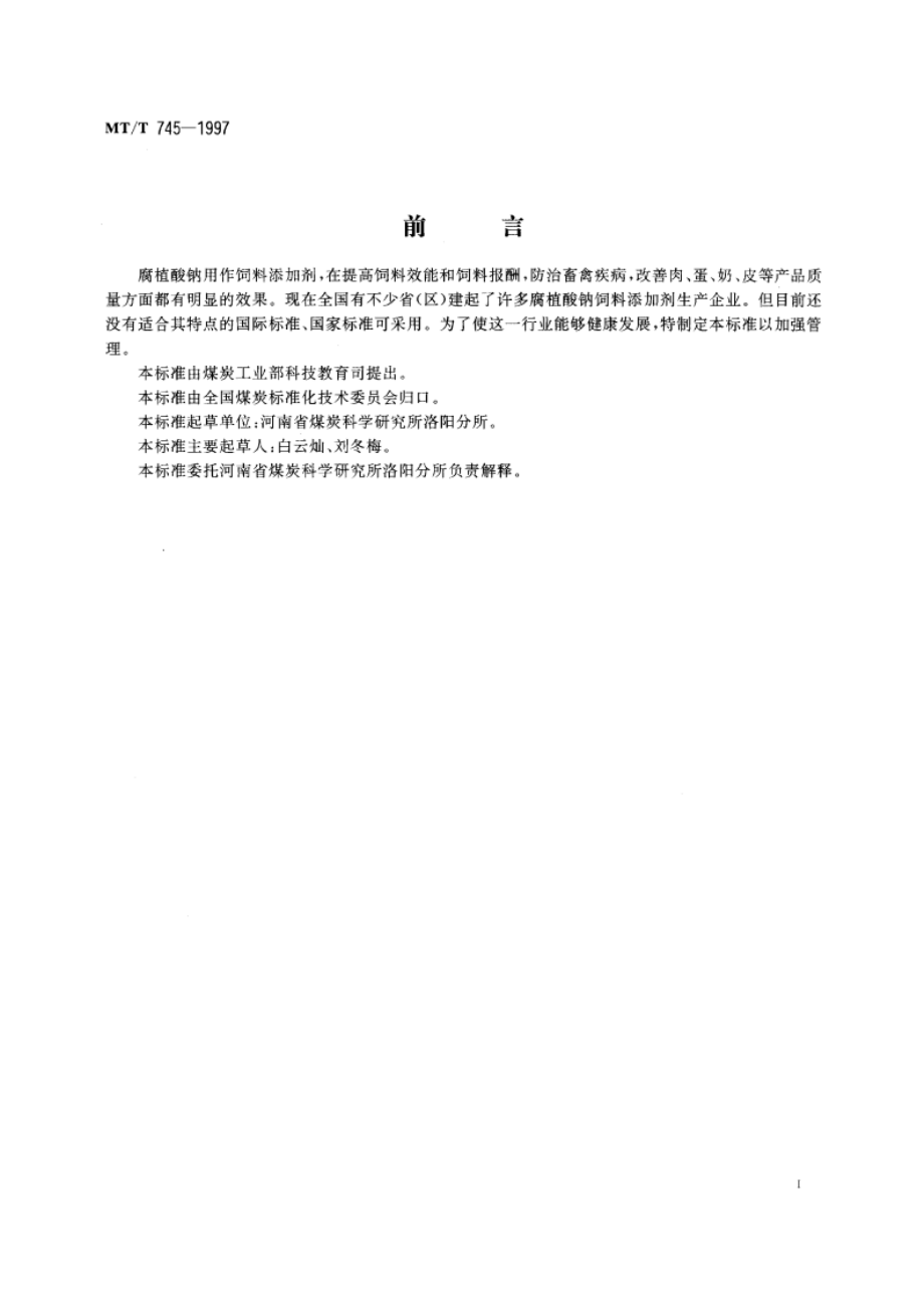 饲料添加剂用腐植酸钠技术条件 MTT 745-1997.pdf_第2页