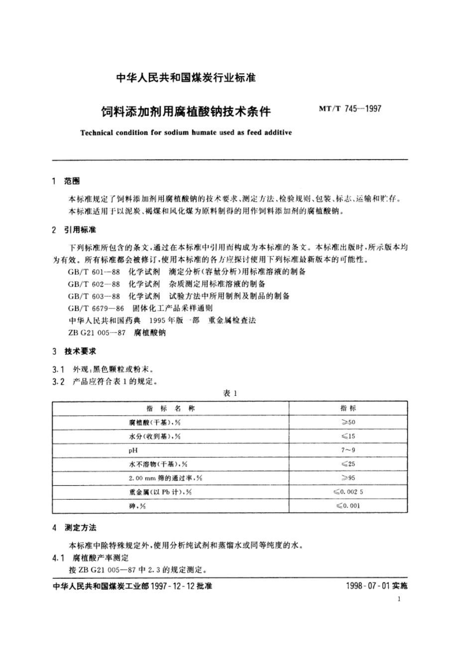 饲料添加剂用腐植酸钠技术条件 MTT 745-1997.pdf_第3页